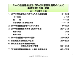 （EPA）特恵関税利用のための 基礎知識と手順・実務