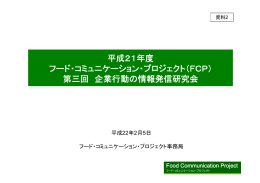 「企業行動の情報発信」研究会資料(PDF/約393KB)