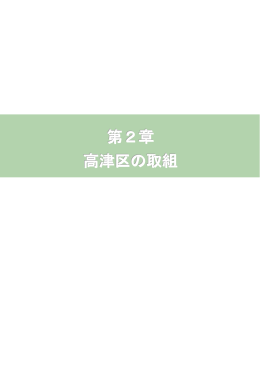 高津区の取り組み(1)(PDF形式, 3.51MB)