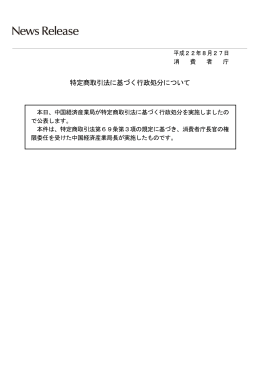 特定商取引法に基づく行政処分について