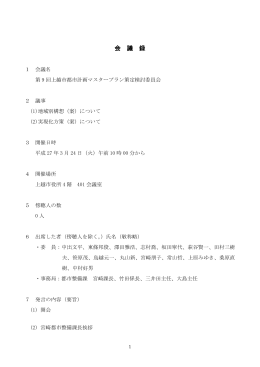 会議録 [PDFファイル／394KB]