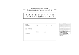 事業評価分析シート②（サービス提供のプロセス）