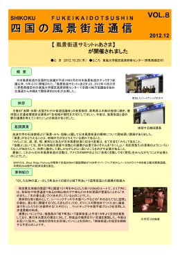 Vol.08 2012.12 四国の風景街道通信 - 国土交通省
