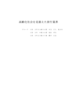 高齢化社会を見据えた旅行業界