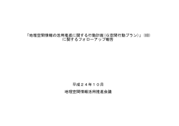 地理空間情報の活用推進に関する行動計画(G