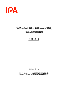 モデルベース設計・検証ツールの調達 - IPA 独立行政法人 情報処理推進