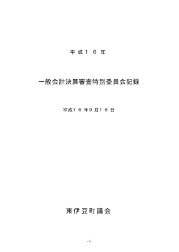一般会計決算審査特別委員会記録