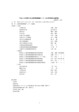 議事録 - 山梨県環境整備事業団