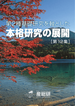 ［ 第12集 ］ - AIST： 産業技術総合研究所