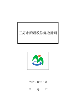 三好市耐震改修促進計画