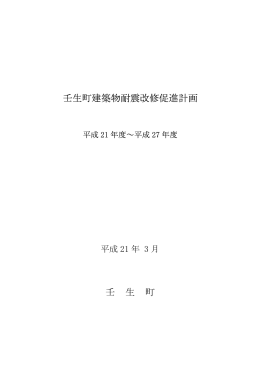 壬 生 町 壬生町建築物耐震改修促進計画