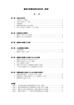 鎌倉市耐震改修促進計画（素案）