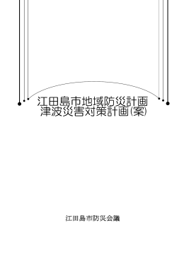 江田島市地域防災計画 津波災害対策計画(案)