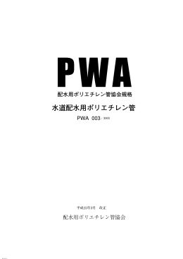 水道配水用ポリエチレン管 - 建築設備用ポリエチレンパイプシステム研究会