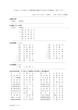 24①定例 3/8 平成24年第1回釧路町議会定例会会議録（第7号）