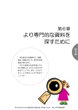 第6章 より専門的な資料を探すために