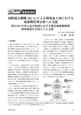 中華人民共和国における都市廃棄物循環利用推進を目的とした支援