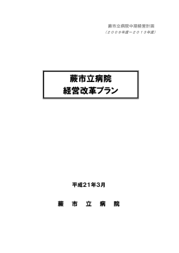 蕨市立病院 経営改革プラン