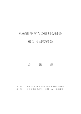 札幌市子どもの権利委員会 第14回委員会