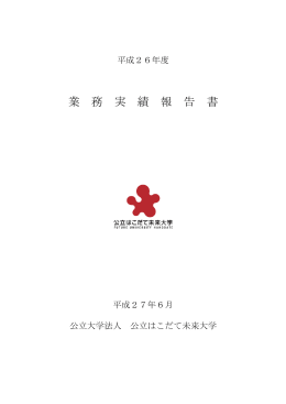 実績 - 公立はこだて未来大学