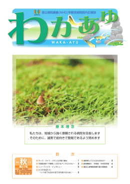 WAKA-AYU - 独立行政法人国立病院機構 宇都宮病院
