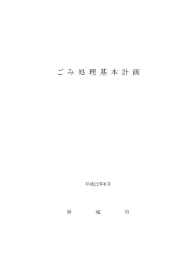 ごみ処理基本計画 [2731KB pdfファイル]