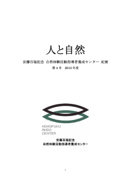 人と自然 第4号 ダウンロード（PDF） - 安藤百福記念 自然体験活動指導