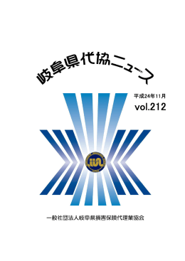 岐阜県代協ニュース平成24年11月号 - 一般社団法人 岐阜県損害保険