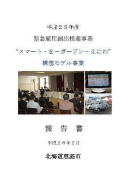 スマート・E－ガーデン～えにわ報告書(PDF文書)
