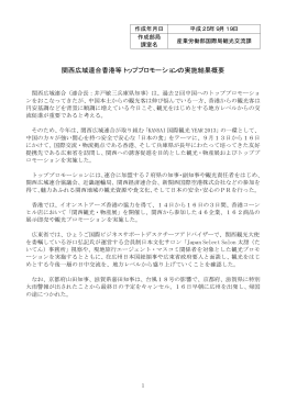 関西広域連合香港等トッププロモーションの実施結果（PDF