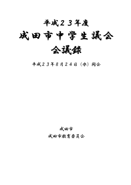 平成23年度成田市中学生議会会議録