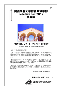 リサーチ・フェア2012要旨集