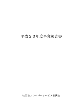 平成20年度事業報告書 - シルバーサービス振興会