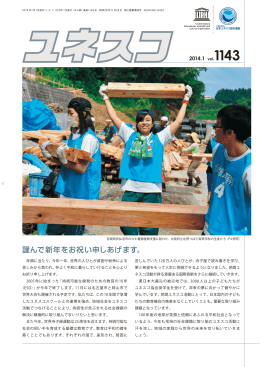 謹んで新年をお祝い申しあげます。 - 公益社団法人日本ユネスコ協会連盟