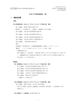 平成 23 年度事業報告 - 一般社団法人 関西ESCO協会
