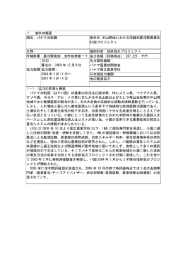 1. 案件の概要 国名：パナマ共和国 案件名：中山間地における