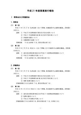 平成 21 年度事業実行報告