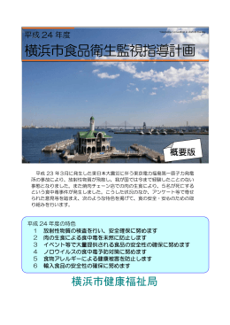 平成24年度 横浜市食品衛生監視指導計画（概要版）