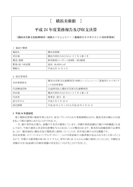 [ 横浜美術館 ] 平成 24 年度業務報告及び収支決算