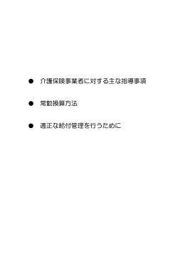 介護保険事業者に対する主な指導事項