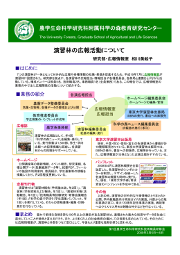 東京大学農学生命科学研究科附属演習林 演習林の広報活動について
