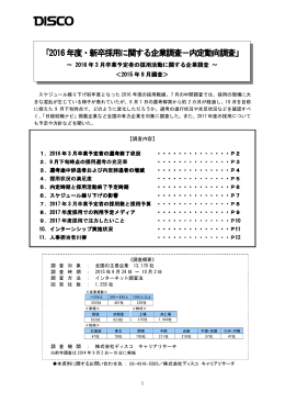 2016 年度・新卒採用に関する企業調査－内定動向調査