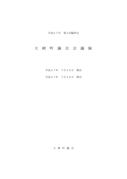 大 樹 町 議 会 会 議 録