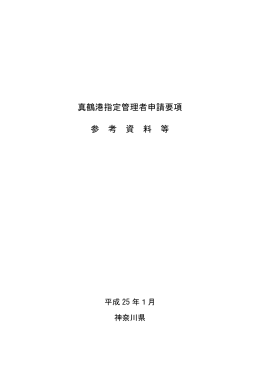 真鶴港指定管理者申請要項 参 考 資 料 等