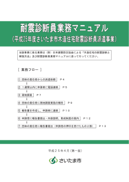 耐震診断員業務マニュアル（平成25年4月第一版）（PDF形式：589KB）