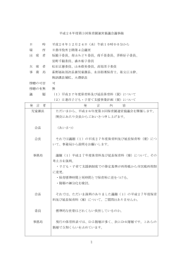 平成26年度第3回議事録（PDFファイル 198.6KB）
