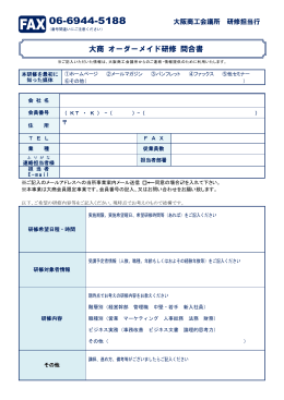 大商 オーダーメイド研修 問合書