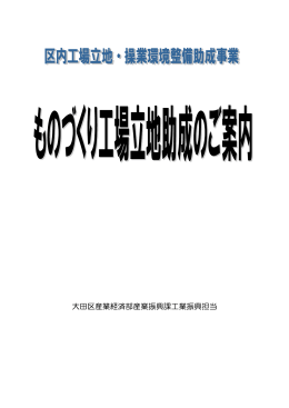 「ものづくり工場立地助成」のご紹介 資料 その2（大田区産業振興課）