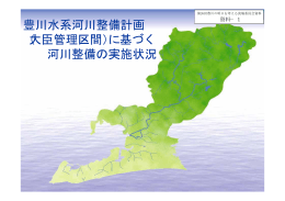 豊川水系河川整備計画 - 国土交通省中部地方整備局
