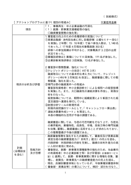 【アクションプログラムに基づく個別の取組み】 千葉信用金庫 項目 「1